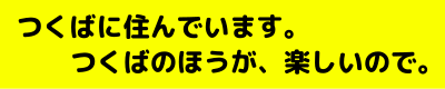 つくば大好き連合