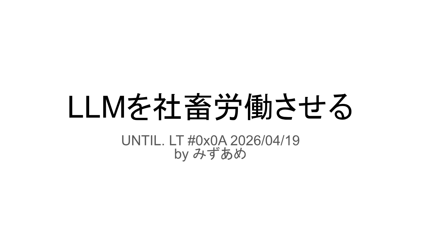 LLMを社畜労働させるのプレビュー